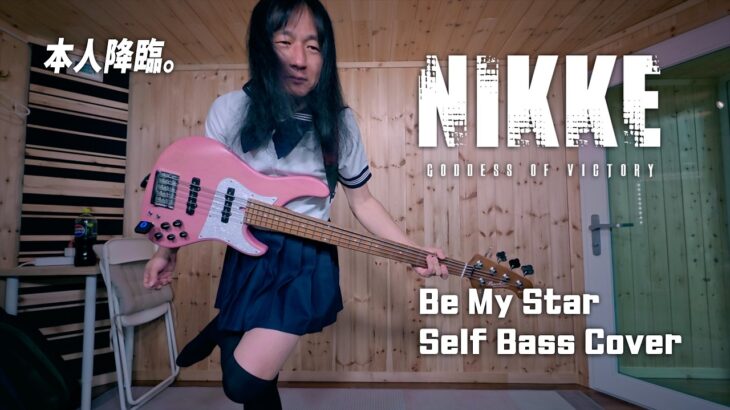 【勝利の女神:NIKKE】Be My Starベース担当の本人が弾いてみた