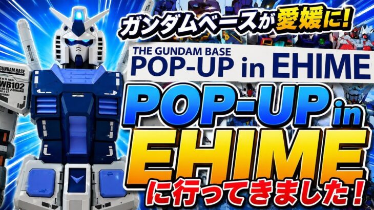 ガンダムベース POP-UP in EHIME に行ってきました！　#ガンダムベース　#ガンダムサイドf　#ポップアップ #ehime　#愛媛　#遠征