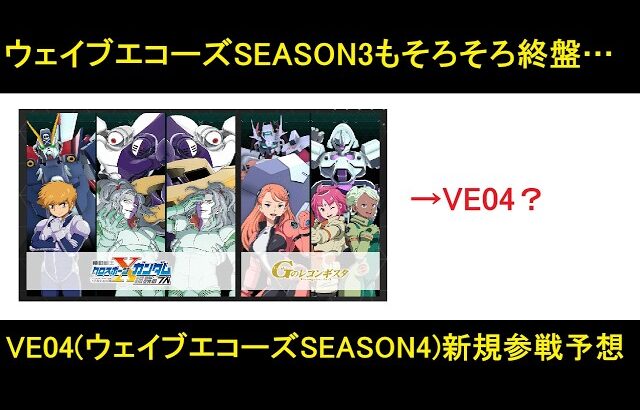 アーセナルベース ウェイブエコーズ SEASON3もそろそろ終了。VE04は何が来るのか、予想＆妄想。