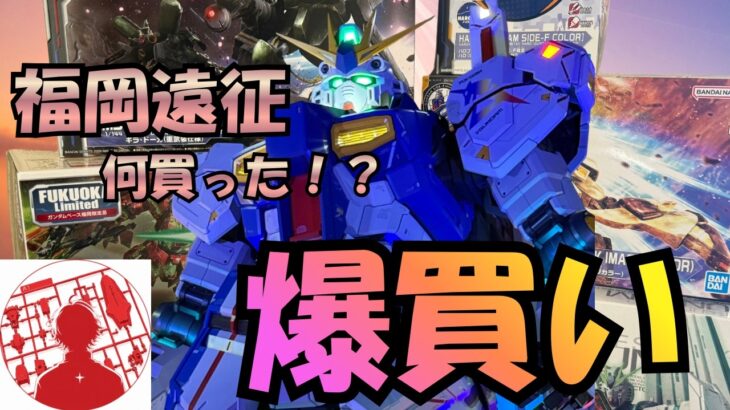 【ガンプラ購入品】福岡遠征！ガンダムベース福岡＆SIDE-Fで爆買いしてきた！【Day1購入品】ガンプラ再販 GUNPLA ガンプラ巡回