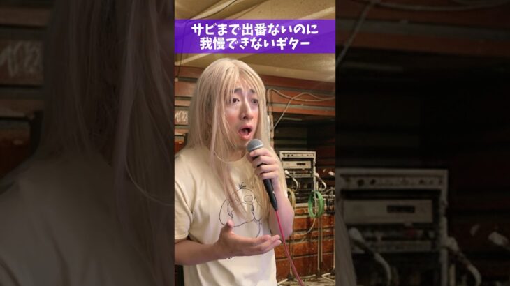 サビまで出番ないのに我慢できないギター #Shorts