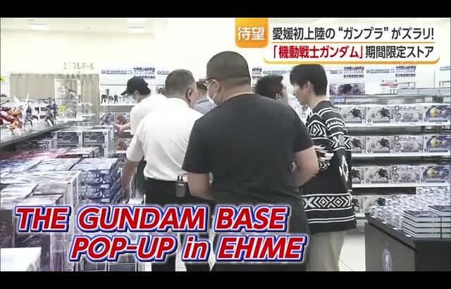「買えてよかった」THE GUNDAM BASE POP-UP in EHIME始まる【愛媛】 (26/08/01 18:00)
