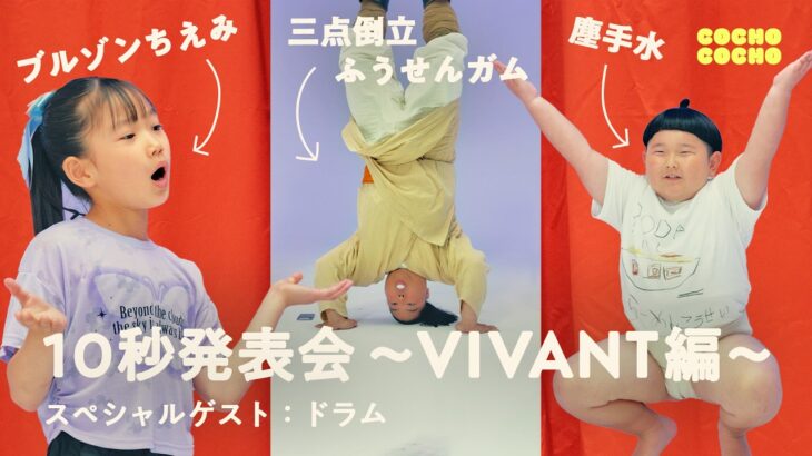 VIVANTからドラム参戦！10秒発表会！ | COCHO COCHO