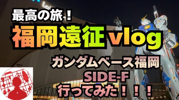 【福岡遠征Vlog】実物大νガンダムに会いに！ガンダムベース福岡・SIDE-Fを巡る旅【Vlog】【GUNDAM】【ガンプラ再販】【GUNPLA】