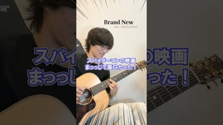 ギターで迂闊にミセスを弾いてはいけない理由 #ソロギター #brandnew