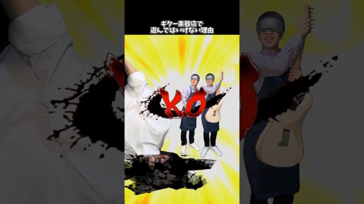 楽器店で遊んではいけない理由を教えるギター楽器店員 #shorts  #ギター