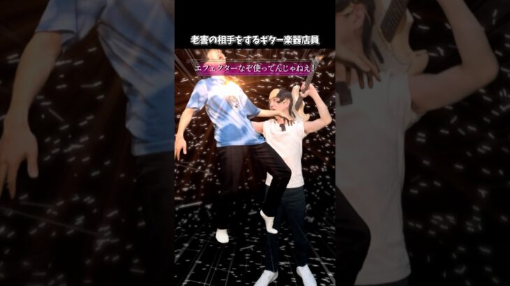 厄介な客の相手をするギター楽器店員 #shorts  #ギター