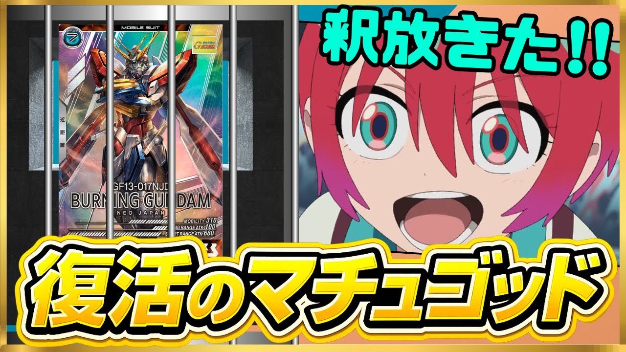 【アーセナルベース】まさかの不具合で投獄されたゴッドガンダムが遂に復活！！今度は開幕速攻戦法で仕掛ける！