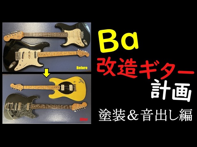 バ改造ギター計画　塗装完結編