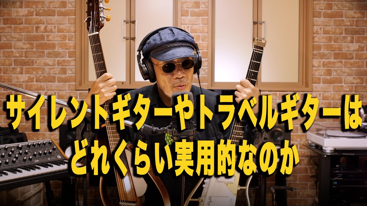 サイレントギターやトラベルギターはどれくらい実用的なのか