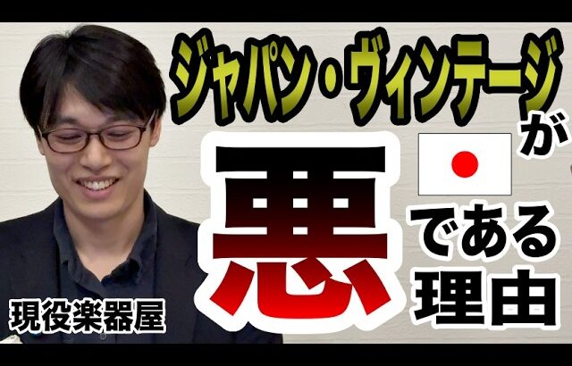 ジャパン・ヴィンテージがよくないと思う理由【ギターバイヤー増田】