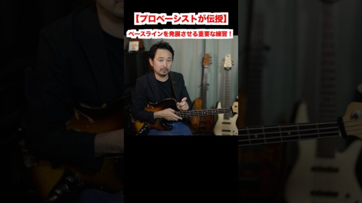 【まずはここから！】ベースラインを大きな括りで作る練習！　＃ショート　＃ベース　＃コード譜で弾く