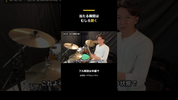 スティックが当たる瞬間は、むしろ「開く」