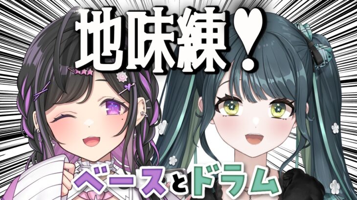 〖 地味練 〗ベースとドラムだけ練習！第10回！たのしすぎて滅！〖 夜牛詩乃と十河ののは / にじさんじ 〗