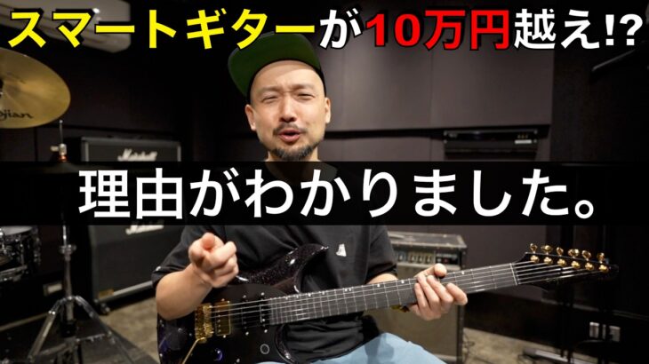 なぜこのギターは10万円以上するのか。