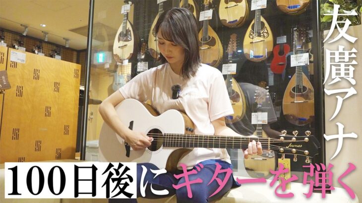 【涙の予感】100日後にギターを弾き、大歓声の中号泣する友廣アナ