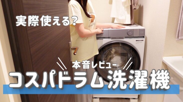 【コスパ最強】縦型の値段でドラム式が買える！10万円以下!?のハイアールFP80Aがヤバすぎた😭⌇正直本音レビュー！