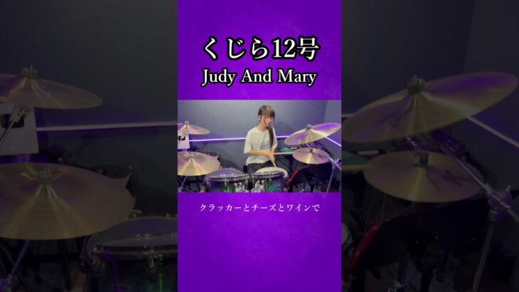 くじら12号/JUDY AND MARY　ドラム叩いてみた①　#shorts