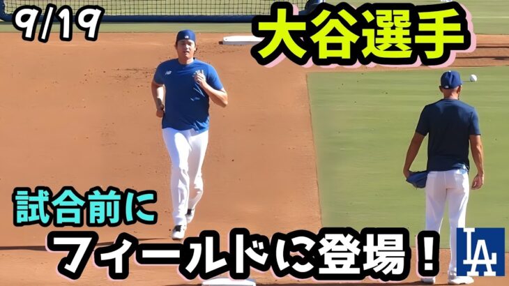 大谷さんがベースランニング！試合開始2時間半前！