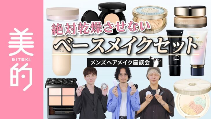 【2026年秋冬新作ベースメイク】乾燥くずれ対策に！ 人気ヘアメイクが教える最強のベースメイクの組み合わせは？新作アイテムからご紹介