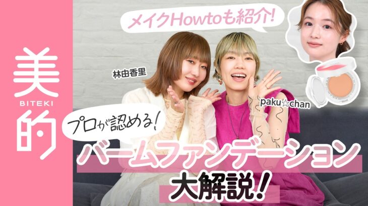 【2026年秋ベースメイク】林由香里さん&paku☆chanさんが気になる新作ファンデについてトーク