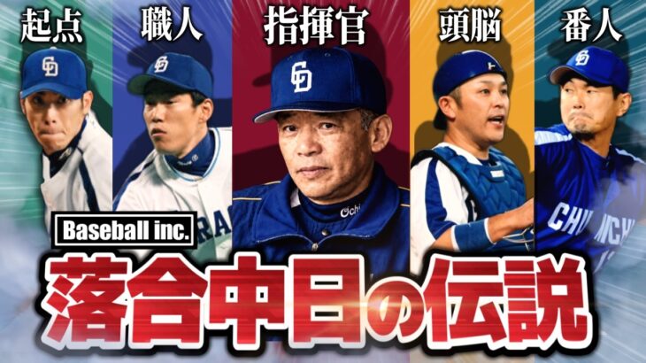 【優勝4回】批判されても勝ち続けた落合中日を解説