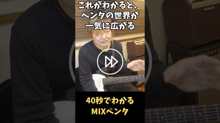 40秒でわかるMIXペンタ　#ギター  #ギターレッスン