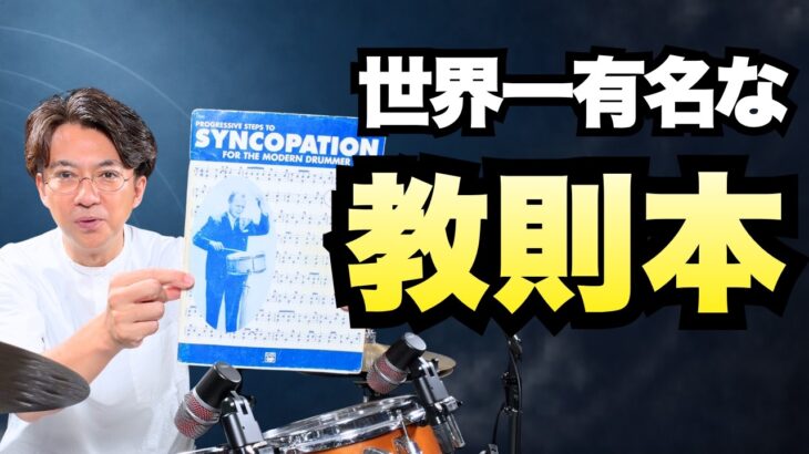 たった8小節で16通りのフレーズが叩けるドラム練習法【シンコペーションブック】