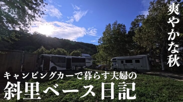 爽やかな秋の北海道　斜里ベース日記9月中旬
