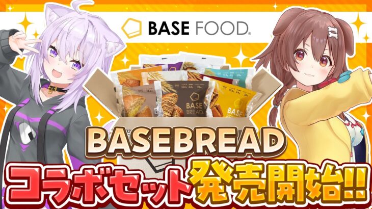 【 🟡BASE BREAD 】#おかころ で!!🍙🥐✦ BASE FOODさんからの食レポクイズにチャレンジ💥【 猫又おかゆ / 戌神ころね /ホロライブ 】