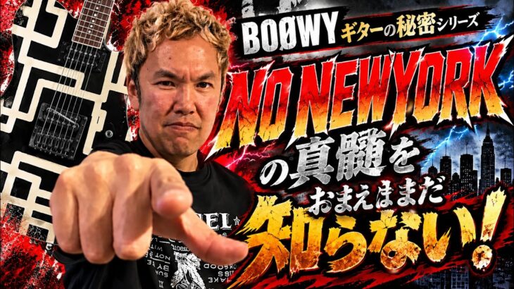 BOØWYギターの秘密｜なぜ布袋寅泰のギターは他の人が弾けないのか？[NO NEWYORK編]