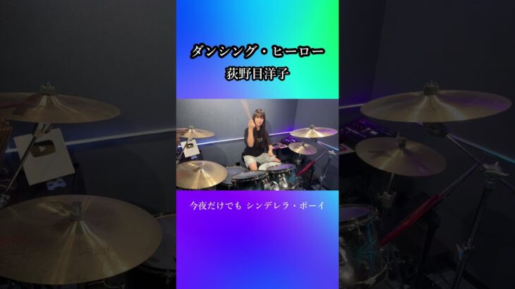 ダンシング・ヒーロー(Eat You Up)/荻野目洋子　ドラム叩いてみた③　#shorts