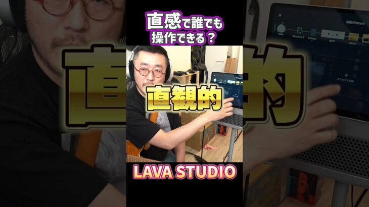 直感で誰でも操作できる？LAVA STUDIO #ギター #LAVASTUDIO