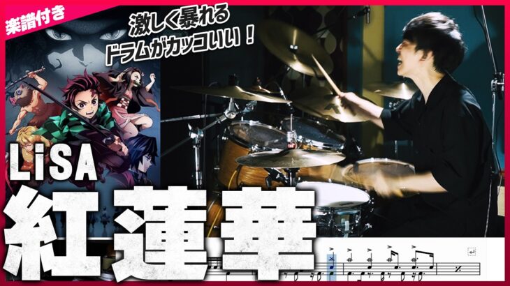 【暴れまくるドラム】『紅蓮華／LiSA』を生ドラムで叩いてみたら楽しすぎた【楽譜付き】