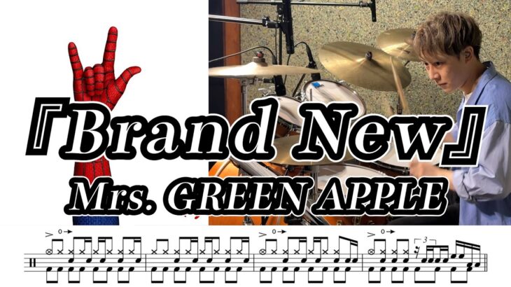 【Mrs. GREEN APPLE】Brand New-叩いてみた【ドラム楽譜あり】【Drum Cover】
