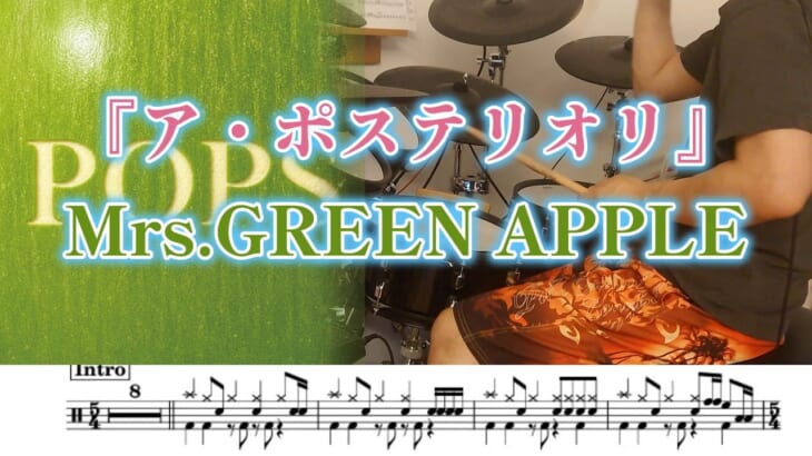 『ア・ポステリオリ』Mrs.GREEN APPLE 【ドラム】※譜面足元歌詞付き【叩いてみた】POPS