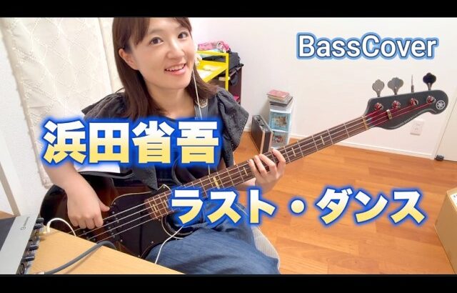 【ベースカバー】浜田省吾「ラスト・ダンス」ベース弾いてみた🍷✨【OKAPY】