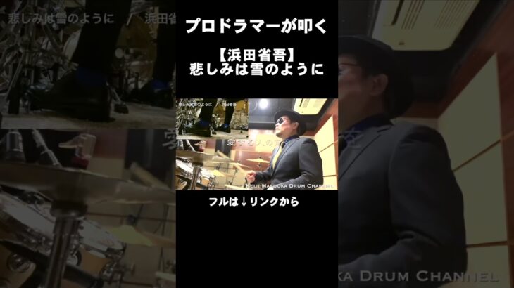 プロドラマーが叩く！【浜田省吾】悲しみは雪のように #Shorts