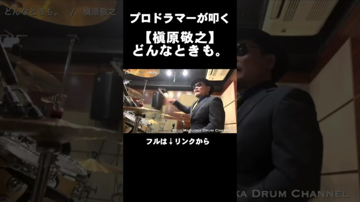 プロドラマーが叩く！【槇原敬之】どんなときも。 #Shorts