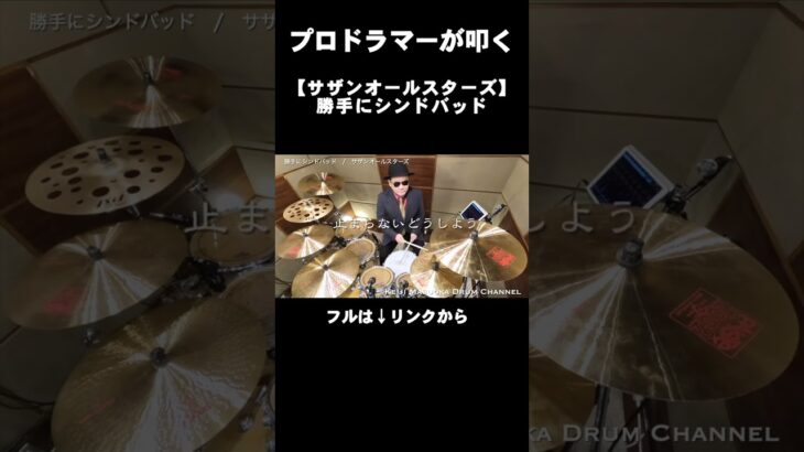 プロドラマーが叩く！【サザンオールスターズ】勝手にシンドバッド #Shorts
