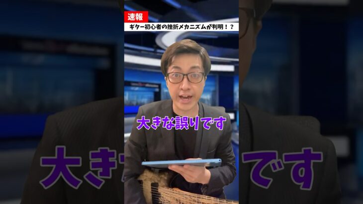 ギター初心者の挫折メカニズムが判明！？ #Shorts