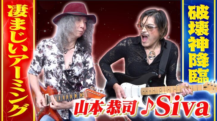 【熱烈ギターバトル】♪Sivaで山本恭司とROLLYが魅せた破壊的なソロ