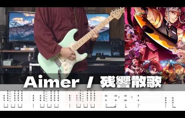 【TAB譜】残響散歌 Aimer ギター 弾いてみた