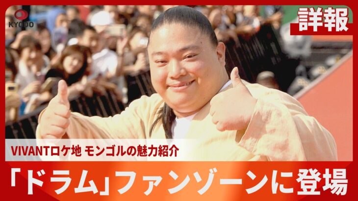 【詳報】「ドラム」ファンゾーンに登場 TBSドラマ「VIVANT」の人気キャラクター アジア大会3日目　名古屋市・久屋大通公園