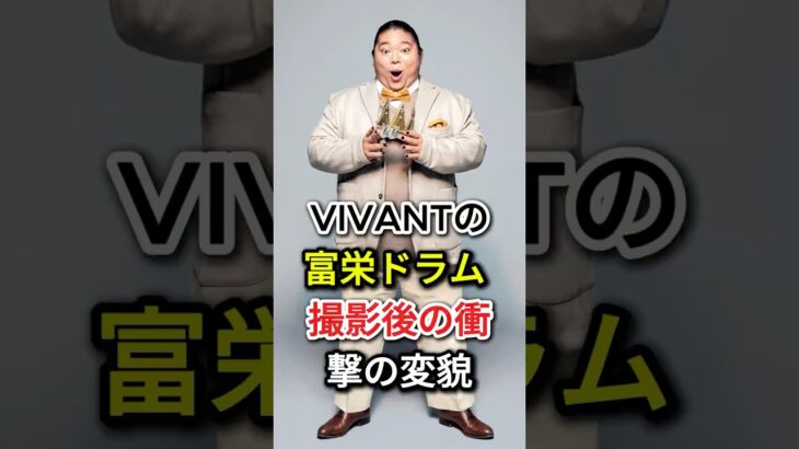 VIVANTの富栄ドラム 撮影後の衝撃の変貌#fyp#芸能人#富栄ドラム