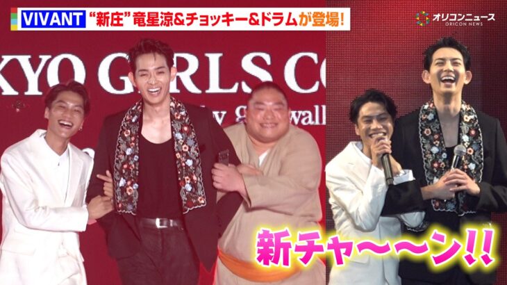 『VIVANT』“新庄”竜星涼＆チョッキー＆ドラムがTGCサプライズ登場！ 生セリフ披露に会場大歓声「新チャ〜〜ン！」　『マイナビ TGC 2026 A/W』