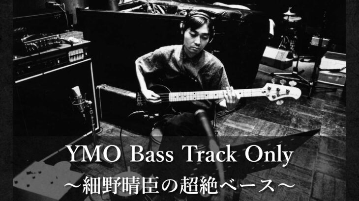 YMO Bass Track Only 〜細野晴臣の超絶ベース〜 Haruomi Hosono Yukihiro Takahashi Yellow Magic Orchestra YMO