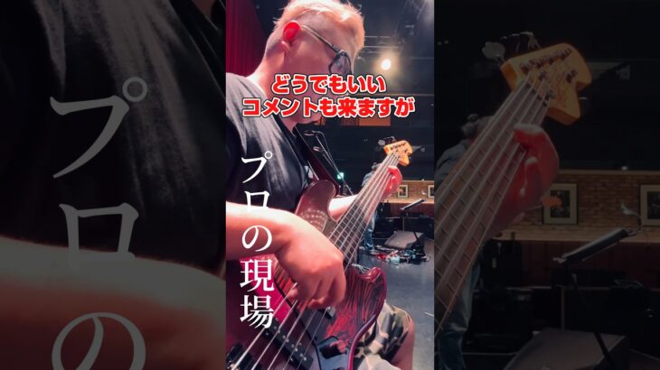 皆に伝えたいプロミュージシャンの本音　#ミートたけし #ベース #bass