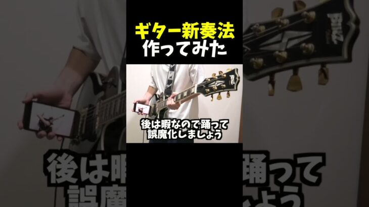 ギターの新奏法作ってみた #guitar #ギター#弾いてみた #新奏法 #ギタリスト #ギターネタ #シュガーソングとビターステップ