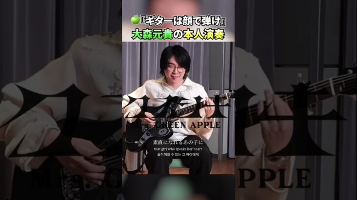 顔と体で表現する、大森元貴の『クスシキ』ギターが上手すぎた。＃mrsgreenapple #ミセスグリーンアップル  #大森元貴 #クスシキ